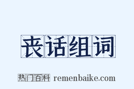 丧话组词是什么意思的图片